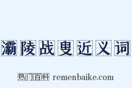 灞陵战叟近义词是什么意思的图片